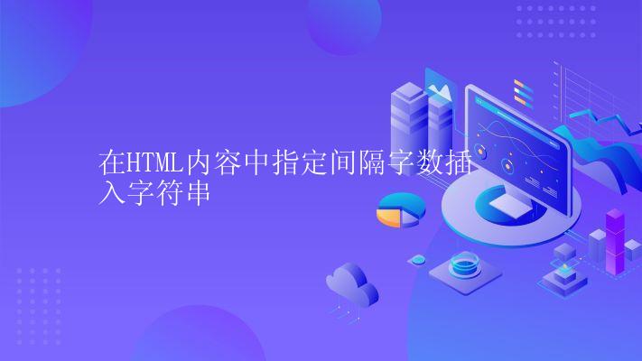 在HTML内容中指定间隔字数插入字符串