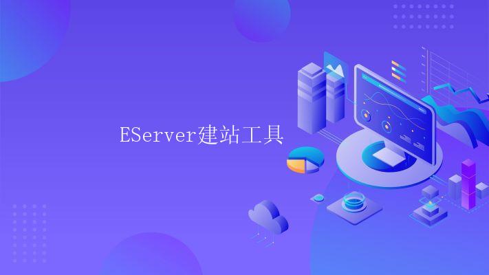 EServer建站工具