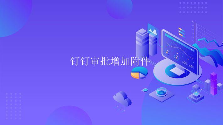 钉钉审批增加附件 钉钉审批增加附件