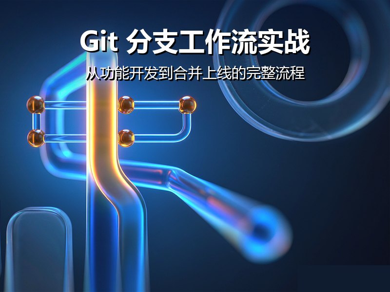 Git 分支工作流实战