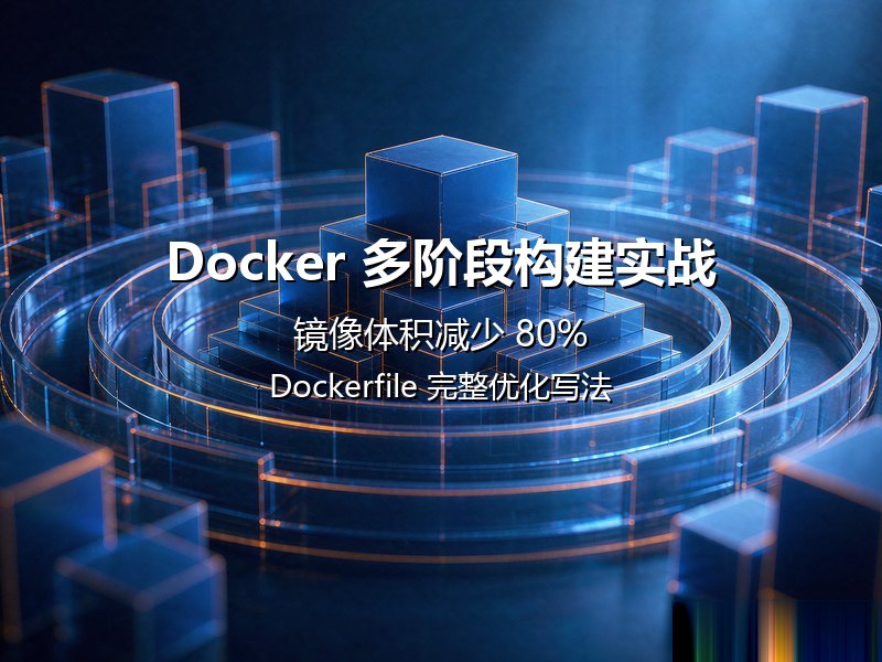 Docker 多阶段构建分层示意图