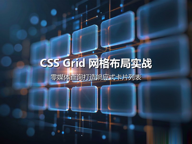 CSS Grid 网格布局实战：从基础语法到响应式卡片列表