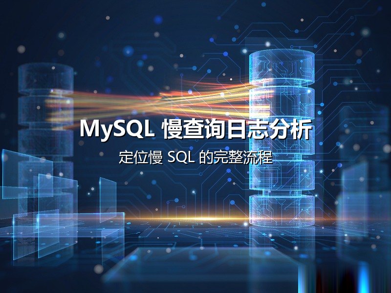 MySQL 慢查询日志分析实战：定位慢 SQL 的完整流程