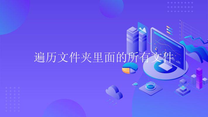 遍历文件夹里面的所有文件