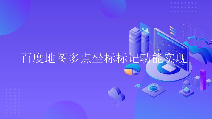 百度地图多点坐标标记功能实现