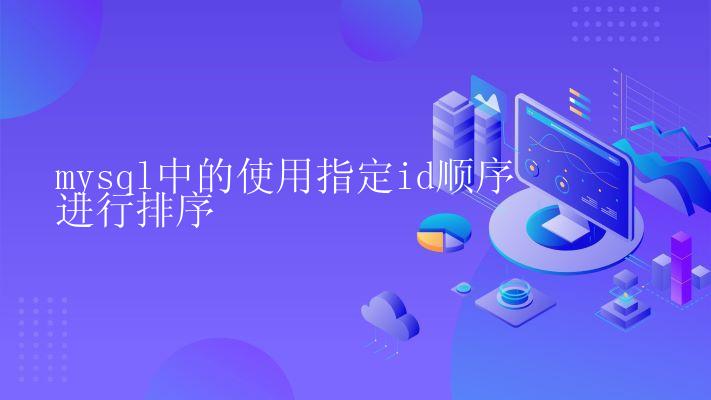mysql中的使用指定id顺序进行排序
